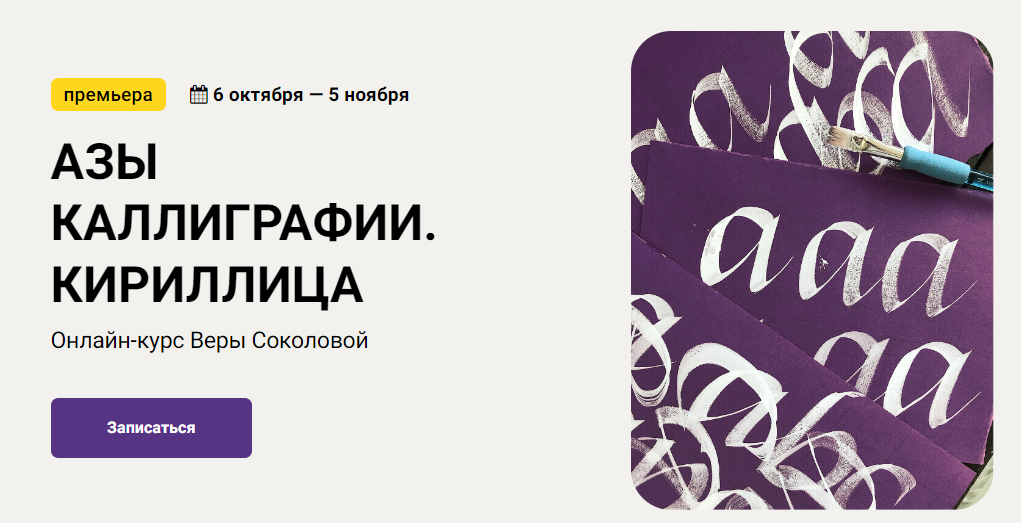 [KalachevaSchool] Вера Соколова - Азы каллиграфии._0.png